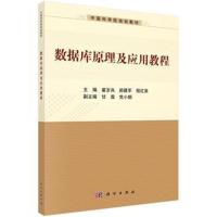 全新正版 数据库原理及应用教程