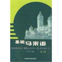 全新正版 基础马来语(3)