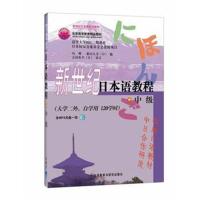 全新正版 新世纪日本语教程(中级)(大学二外、自学用120学时)(附光盘)——20