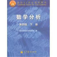 全新正版 数学分析(第4版下面向21世纪课程教材)