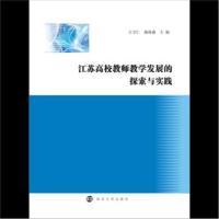 全新正版 江苏高校教师教学发展的探索与实践