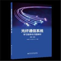 全新正版 光纤通信系统学习指导与习题解析(第二版)