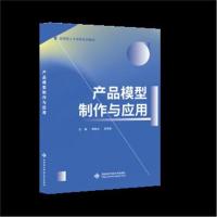 全新正版 产品模型制作与应用