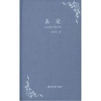 全新正版 真爱——自由体十四行诗