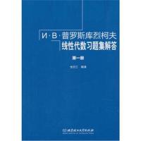 全新正版 И В 普罗斯库烈柯夫线性代数习题集解答 册