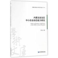全新正版 内蒙古自治区中小企业动态能力研究(内蒙古财经大学学术文库 辑)