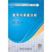 全新正版 信号与系统分析(周巧娣)