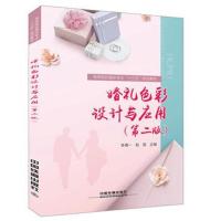 全新正版 高等院校婚庆专业“十三五”规划教材:婚礼色彩设计与应用第二版)