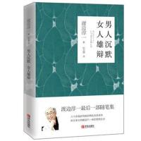 全新正版 男人沉默 女人雄辩(渡边淳一)