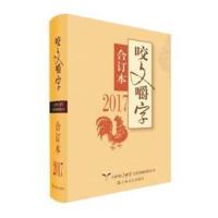 全新正版 2017年《咬文嚼字》合订本(精)