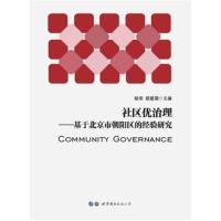 全新正版 社区优治理——基于北京市朝阳区的经验研究