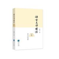 全新正版 语言文学前沿(第8辑 语言与文化专辑)