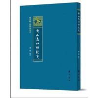 全新正版 黄山志四种校笺