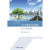 全新正版 大学生职业生涯规划:自主与自助手册