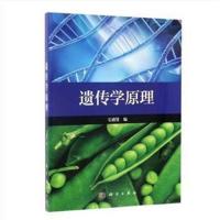 全新正版 遗传学原理