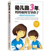 全新正版 幼儿园3年,妈妈如何引导孩子