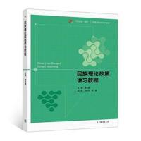 全新正版 民族理论政策讲习教程