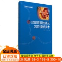 全新正版 经阴道及宫腔镜新技术