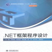 全新正版 NET框架程序设计(普通高等应用型院校“十二五”规划教材)