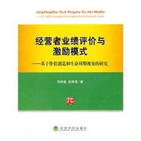 全新正版 经营者业绩评价与激励模式--基于价值创造和生命周期视角的研究