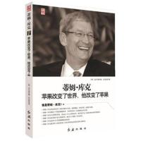 全新正版 蒂姆 库克:苹果改变了世界,他改变了苹果后乔布斯时代