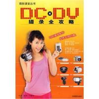 全新正版 DC*DV摄录全攻略