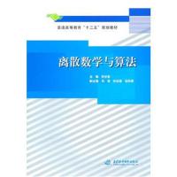 全新正版 离散数学与算法 (普通高等教育“十二五”规划教材)