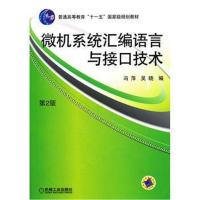 全新正版 微机系统汇编语言与接口技术 (第2版)(普通高等教育“十一五”规划