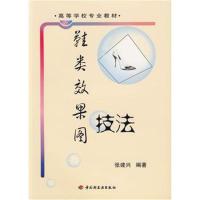 全新正版 鞋类效果图技法——高等学校专业教材