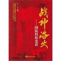 全新正版 战神浴火——国防科技史话