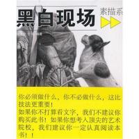 全新正版 黑白现场 素描系