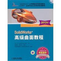 全新正版 SolidWorks 高级曲面教程(2013版)