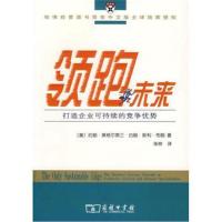 全新正版 未来:打造企业可持续的竞争优势