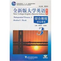 全新正版 全新版大学英语(第二版) 综合教程(3)学生用书(附光盘)