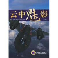全新正版 云中魅影:图说世界航空战略侦察史(上册)