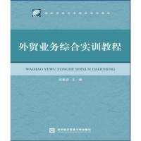 全新正版 外贸业务综合实训教程