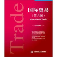 全新正版 贸易(第六版)