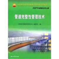 全新正版 中国石油天然气集团公司统编培训教材 管道完整性管理技术