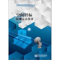 全新正版 空间目标探测雷达技术