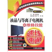 全新正版 液晶与等离子电视机维修技能速练速通