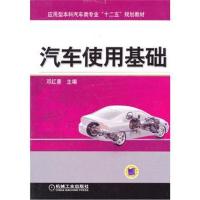 全新正版 汽车使用基础(应用型本科汽车类专业“十二五”规划教材)