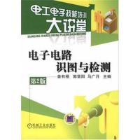 全新正版 电子电路识图与检测(第2版)