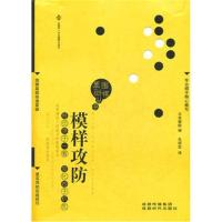 全新正版 模样攻防(围棋基础丛书6)