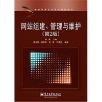 全新正版 网站组建、管理与维护(第2版)