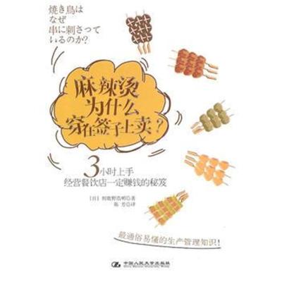 全新正版 麻辣烫为什么穿在签子上卖(3小时上手，经营餐饮店赚钱的秘笈)