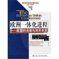 全新正版 欧洲一体化进程——欧盟的决策与对外关系