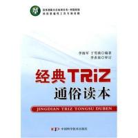 全新正版 技术创新方法培训丛书--经典TRIZ通俗读本