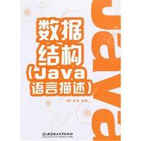 全新正版 数据结构(Java语言描述)