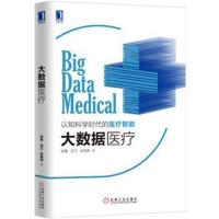 全新正版 大数据医疗