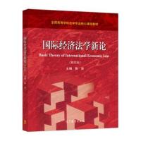 全新正版 经济法学新论(第四版)